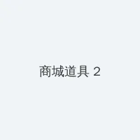 WRITE AS 两根性器 异物 肿 积分商城 - 帖子置顶卡