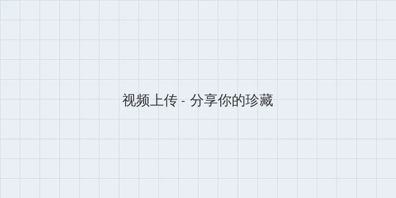 WRITE AS 两根性器 异物 肿 视频上传区域