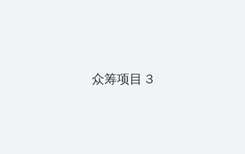 WRITE AS 两根性器 异物 肿 众筹项目 - 社区纪录片