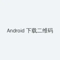 WRITE AS 两根性器 异物 肿 Android客户端下载二维码